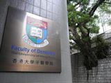 香港大學牙醫學院