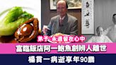 楊貫一病逝 富臨飯店阿一鮑魚創辨人離世 享年90歲 弟子:永遠留在心中