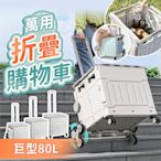 【178小舖】萬用折疊購物車 巨型80L｜折疊購物車 爬梯推車 露營推車 折疊推車 摺疊推車 購物推車 收納推車 手推車 菜籃車 推車