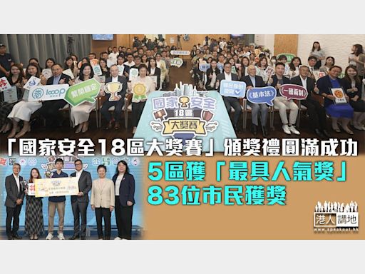 【全民維護國安】超130地區代表出席「國家安全18區大獎賽」頒獎禮 國安片200萬收視 21萬人次參賽 「最具人氣獎」大埔區奪冠 83位市民獲個人獎 梁振英：盼市民當好國家安全守護人 鄧炳強：國民身份認同對維護國家安全至關重要