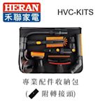 新莊好商量~HERAN 禾聯 吸塵器專業配件組 HVC-KITS 適用 14R1S-HVC HVC-14R1B 機種