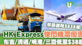 HK Express快閃機票優惠！二人同行飛布吉/清邁/峴港/三亞低至$38起 | U Travel 旅遊資訊網站