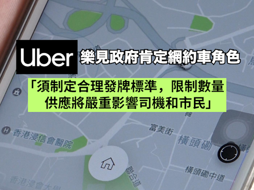 Uber樂見政府肯定網約車角色 限制供應將嚴重影響司機和市民