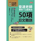 音速老師教你一口氣解決50項日文難題_Readmoo 讀墨電子書