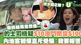 的士司機找錢疑$10澳門紙幣當$100 內地客嬲爆直斥受騙：我要報警！最終結局係... | U Travel 旅遊資訊網站