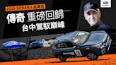 2023 SUBARU品牌日再現 Russ Swift車神飄移秀 即刻開放報名