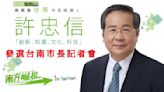 許忠信再度投入台南市長選戰！蘇煥智任競選總部主委