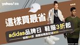 adidas這樣買最省！鞋服3折起：STAN SMITH 2千初收、短T棒球帽百元價買 爆款Samba掀搶買潮