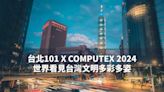COMPUTEX登場 台北101點燈見證台灣科技重磅地位