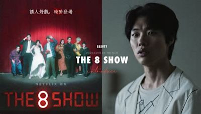 Netflix《The 8 show》8大劇情看點：柳俊烈8人幫爭奪鉅額獎金，她頂替IU出演女主角！