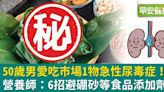 50歲男愛吃市場1物急性尿毒症！營養師：6招避硼砂等食品添加劑