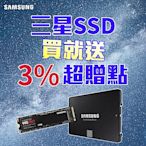 三星SSD領券現折送3%超贈點