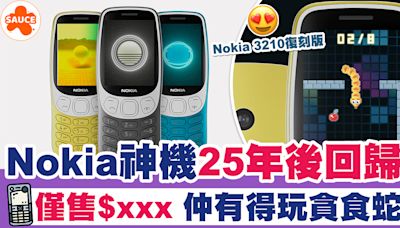 Nokia 3210 | Nokia神機25年後回歸！僅售$xxx？仲有得玩貪食蛇！ | SAUCE - 為生活加一點味道