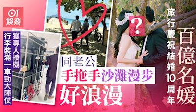 百億名媛孖老公旅行慶祝結婚10周年 專人接機行李裝滿一車大陣仗