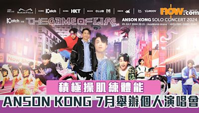 【AK演唱會2024】ANSON KONG 7月舉辦個人演唱會 積極操肌練體能 附日期／地點／票價