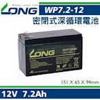 [電池便利店]廣隆 LONG WP7.2-12 12V 7.2AH 台達 飛瑞 科風 UPS系統 NP7-12
