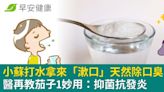 小蘇打水拿來「漱口」天然除口臭！醫再教茄子1妙用：抑菌抗發炎