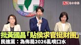 批黃國昌「貼侯求官挺財團」民進黨：為佈局2026亂噴口水 - 自由電子報影音頻道