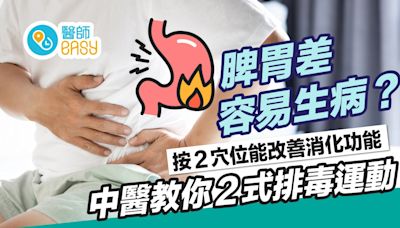 腸胃健康｜按2穴位改善消化功能！中醫師教2招排毒運動提升肝功能