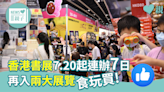 【書展攻略】香港書展7.20起連辦7日 再入兩大展覽食玩買！