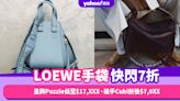 雙11優惠2023｜LOEWE手袋7折！皇牌Puzzle低至$17,XXX、搶手Cubi折後$7,9XX