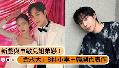 網封小姜棟元「金永大」8件小事＋韓劇代表作：《因為不想吃虧》與申敏兒大談姐弟戀！