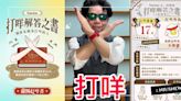 這樣打咩打咩！心理測驗「打咩解答之書」，10題測出你的打咩指數和性格分析 | 生活發現 | 妞新聞 niusnews