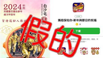 利用白沙屯媽祖「免費貼圖」來詐騙！小心個資全洩光光 - 社會