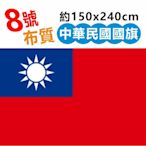 大國旗 ８號中華民國特大國旗 150x240cm 高級布質 現貨 懸掛 裝飾 升旗 活動 團體拍照 飄揚廣告