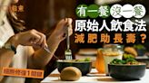 減肥｜原始人飲食法減肥延壽！有1餐沒1餐修助復細胞 宜斷食多久?