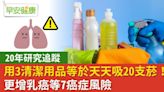 用3清潔用品等於天天吸20支菸！更增乳癌等7癌症風險