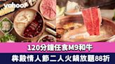 火鍋放題2023│犇殿情人節二人火鍋放題88折！120分鐘任食M9和⽜+⽇本和⽜⼼形蛋糕