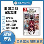 任天堂Switch NS游戲 王國之心 記憶旋律 迪士尼 中文版 現貨