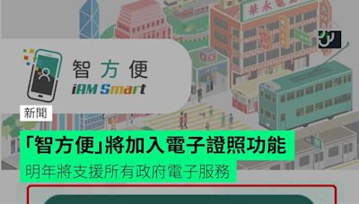 「智方便」將加入電子證照功能 明年將支援所有政府電子服務