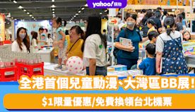 全港首個兒童動漫、大灣區BB展！兒童書展暨超級親子用品展9.27...