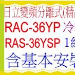 含基本安裝日立分離式變頻冷暖(精品)RAC-36YP含基本安裝好禮五選一 5選1可申請貨物稅 節能補助