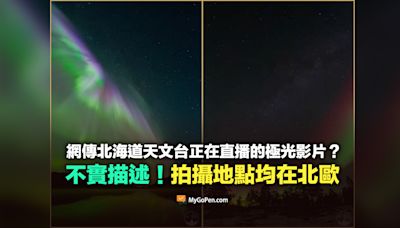 【錯誤】北海道天文台正在直播的極光影片？不實描述！拍攝地點均在北歐
