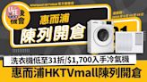 惠而浦HKTVmall官方旗艦店陳列開倉 洗衣機低至31折/$1,700入手冷氣機 | am730