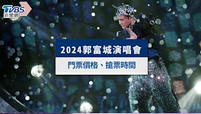 郭富城演唱會台灣2024｜搶票時間、門票票價與座位表一次看│TVBS新聞網