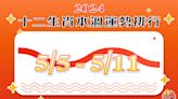 2024年12生肖每週運勢排行5/5-5/11 | 蕃新聞