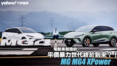 2024 MG MG4 XPower中彰試駕！電動車創造的平價暴力世代終於到來？！
