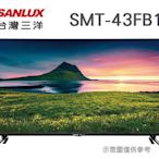 SANLUX 台灣三洋 【SMT-43FB1】43吋 IPS面板 液晶電視 顯示器 全機3年保固 HDMI輸入 USB端口