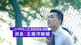 28 歲男涉 9 宗「猜猜我是誰」共騙 97 萬 消息：前區議員王進洋被捕