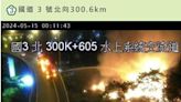 國3北上旁邊坡深夜大火！消防車停高速公路噴水灌救 傷亡不明