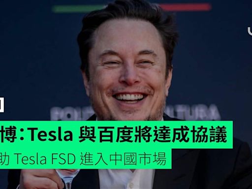 彭博：Tesla 與百度將達成協議 協助 Tesla FSD 進入中國市場