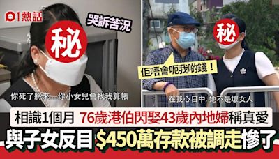 76歲港伯閃娶43歲內地婦稱真愛 與子女反目$450萬存款被調走慘了