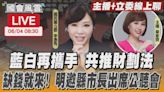 【LIVE主播+立委線上聊】藍白再攜手 共推財劃法 缺錢就來! 明邀縣市長出席公聽會｜國會風雲｜TVBS新聞│TVBS新聞網