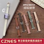 森尼3C-APPLE WATCH 女士錶帶 細版錶帶 Apple Watch錶帶 41mm 40 45mm 44mm-品質保證