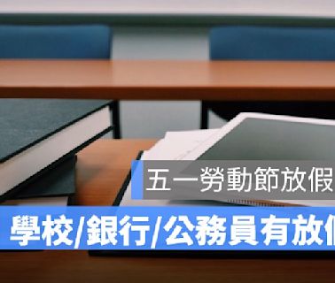 五一勞動節放假公告2024：5/1學生有放假嗎？要上課嗎