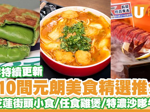 逾10間元朗美食推介！元朗餐廳精選米芝蓮街頭小食／任食雞煲／特濃沙嗲牛麵 | U Food 香港餐廳及飲食資訊優惠網站